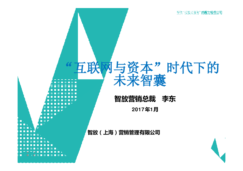 20170602互联网与资本时代下的未来智囊-李东