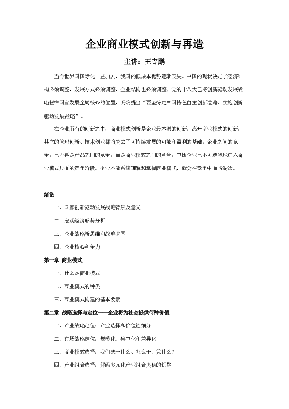 商业模式创新与再造（王吉鹏）.pdf