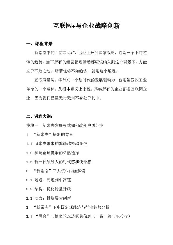 互联网+与企业战略创新.pdf