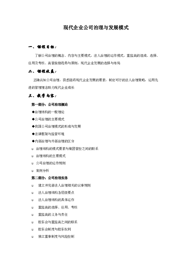 《现代企业公司治理与发展模式》.pdf