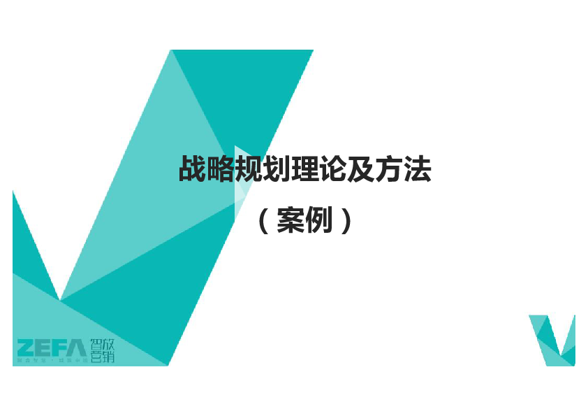 战略培训课件-李佳.pdf