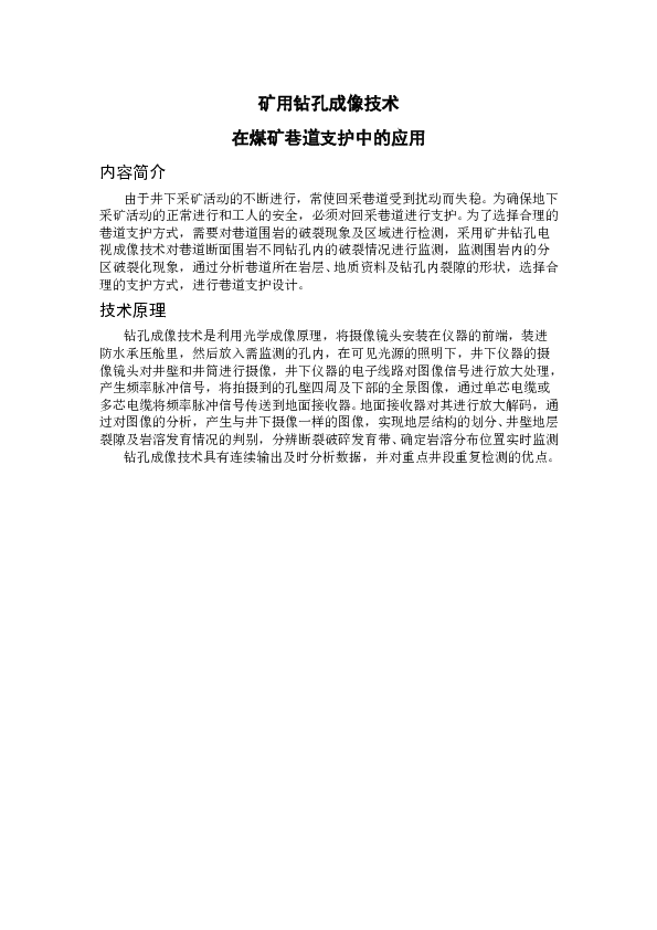 GT08003A矿用钻孔成像技术在煤矿巷道支护中的应用