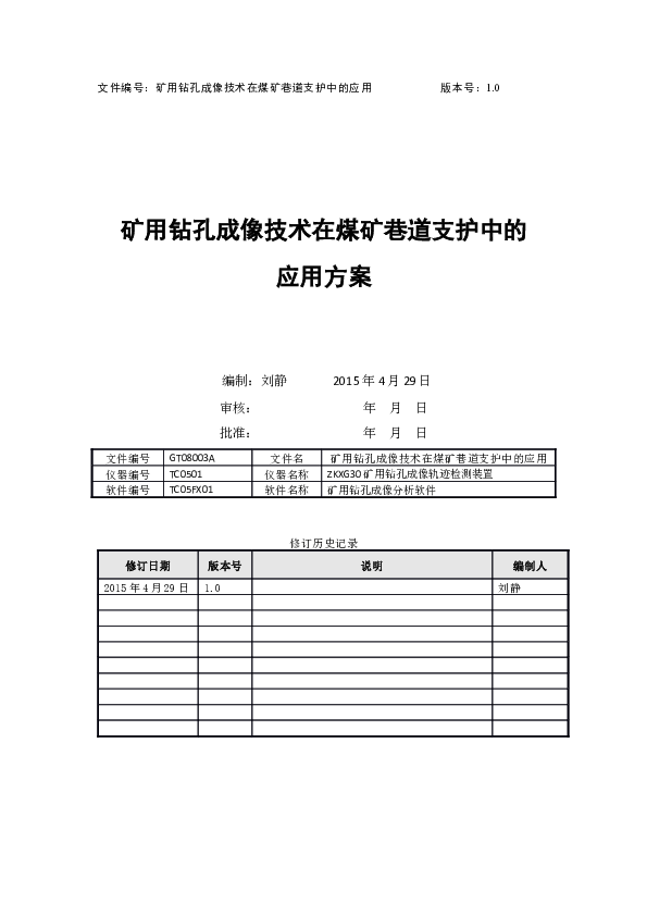 GT08003A矿用钻孔成像技术在煤矿巷道支护中的应用