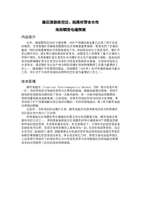 GT05002A煤田深部采空区、陷落柱等含水性地面瞬变