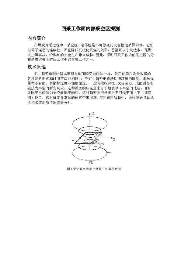 GT05004A回采工作面内部采空区探测.doc