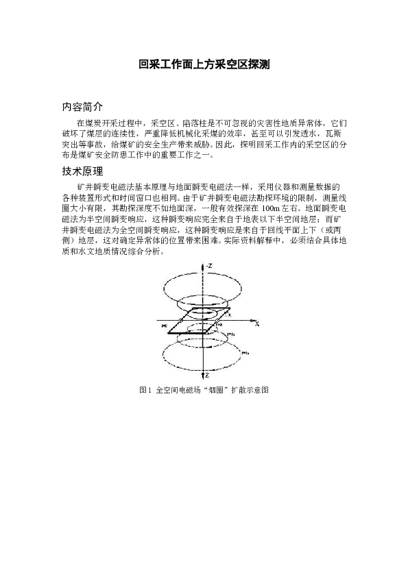 GT05005A回采工作面上方采空区探测.doc