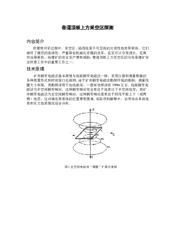 GT05008A巷道顶板上方采空区探测.doc