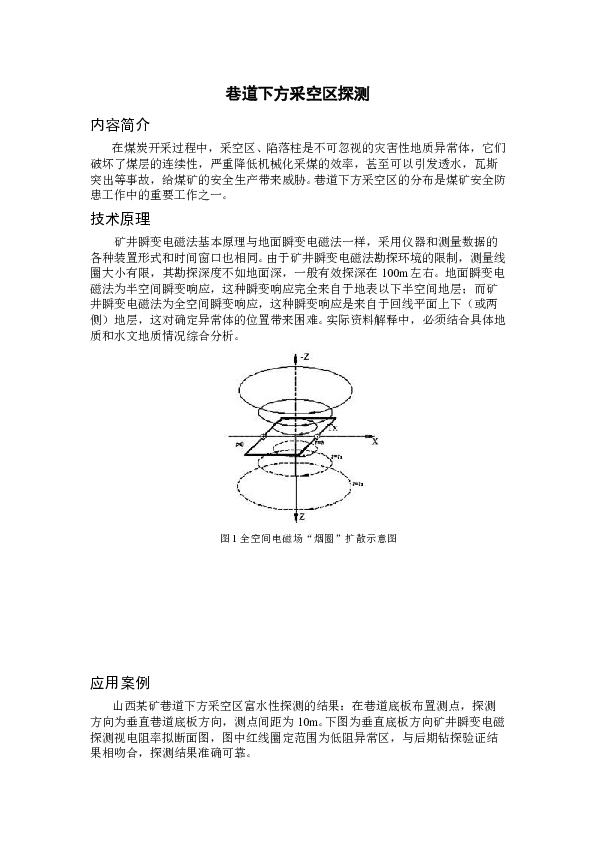 GT05009A巷道下方采空区探测.doc