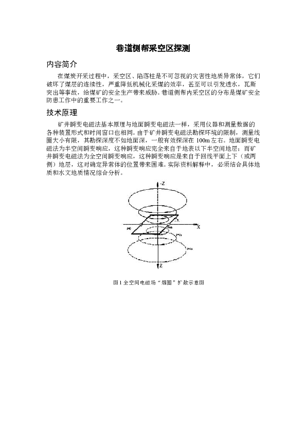 GT05010A巷道侧帮采空区探测.doc