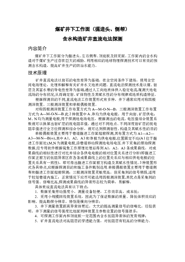 GT06001A煤矿井下工作面（掘进头、侧帮）含水构造