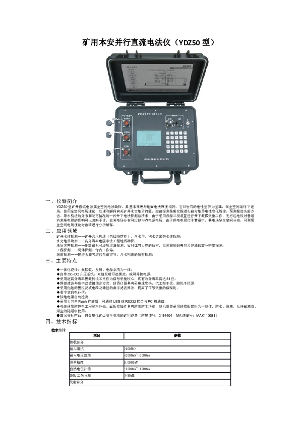 YDZ50矿用本安并行直流电法仪.docx