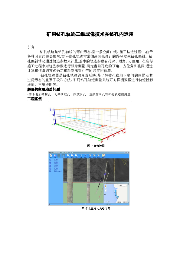 GT08004A矿用钻孔轨迹三维成像技术在钻孔内运用