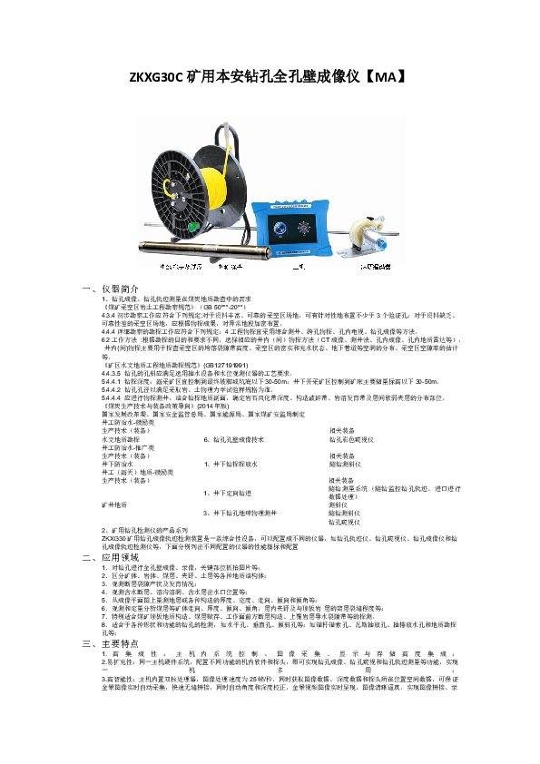 ZKXG30C矿用本安钻孔全孔壁成像仪【MA】.docx