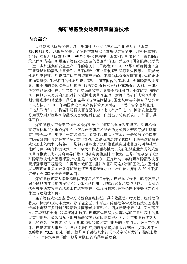 GT09001B煤矿隐蔽致灾地质因素普查工程技术方案