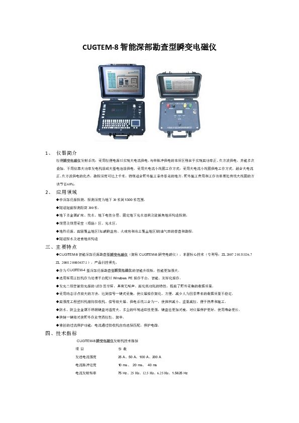 CUGTEM-8型瞬变电磁仪.doc