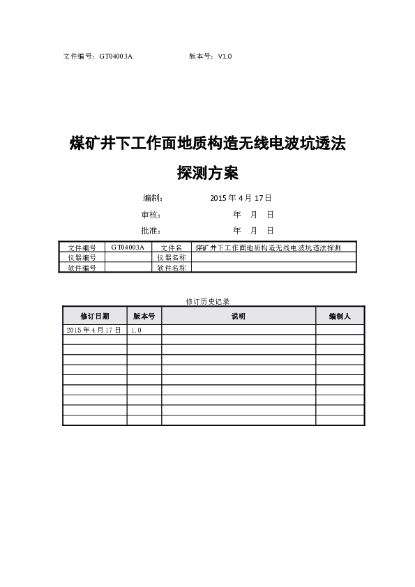 GT11003A煤矿井下工作面地质构造无线电波坑透法探