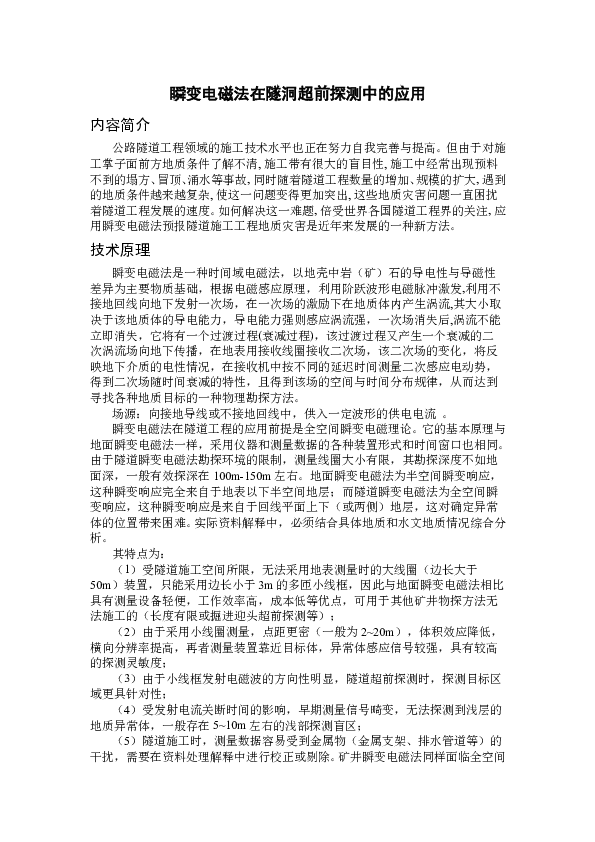 SG20001A瞬变电磁法在隧洞超前探测中的应用.doc