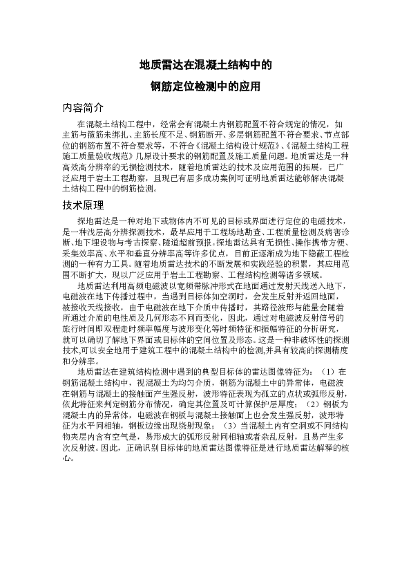 SG21004A地质雷达在混凝土结构中的钢筋定位检测中