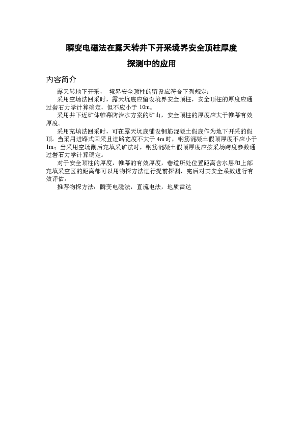 GT14002A瞬变电磁法在露天转井下开采境界安全顶柱