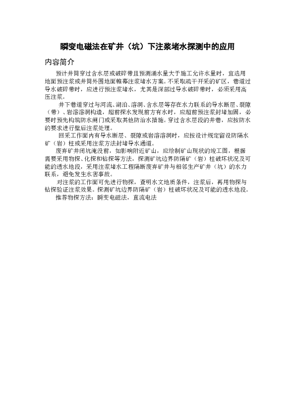 GT15001A瞬变电磁法在矿井（坑）下注浆堵水探测中