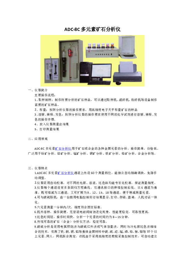 ADC-8C多元素矿石分析仪.doc