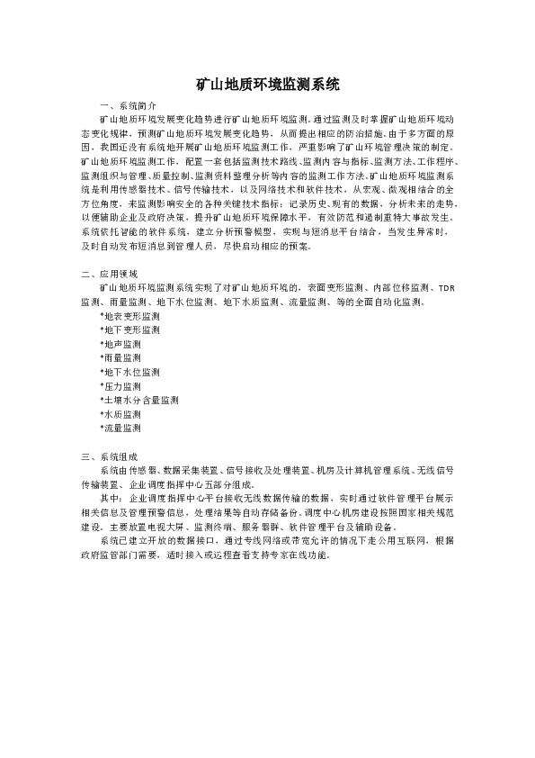 矿山地质环境监测系统.doc