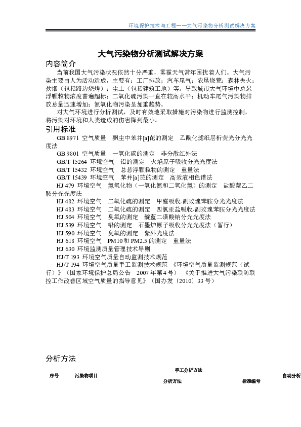 SG26002B大气污染物分析测试解决方案.docx