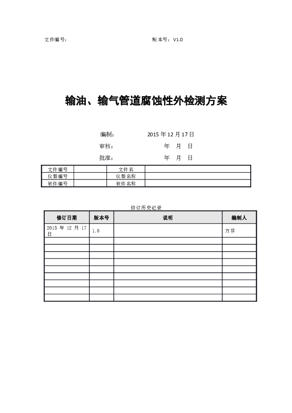 SG011001A输油、输气管道腐蚀性外检测方案（原始