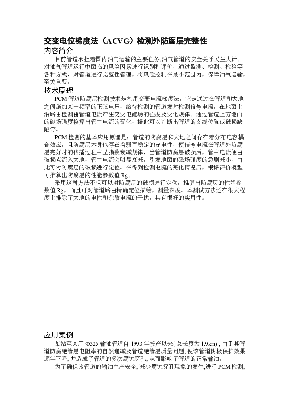 SG011003A交变电位梯度法（ACVG）检测外防腐层完整