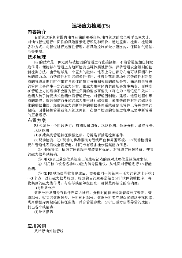 YQ07001B远场应力（FS）检测综合评估管道安全级别