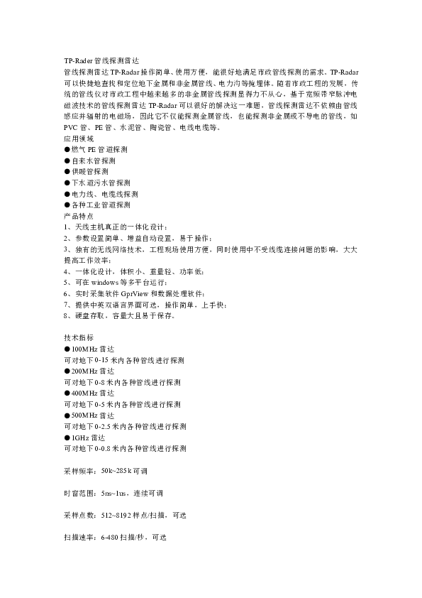 01-管线探测雷达.doc