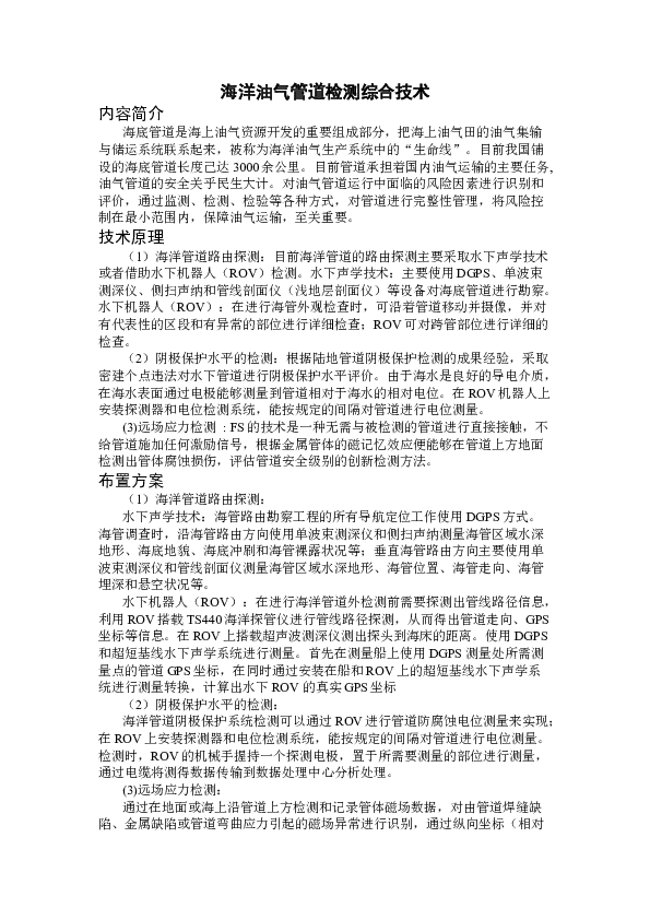 YQ07003B海洋油气管道综合检测技术.docx