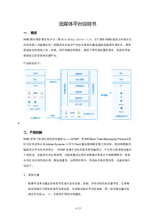 流媒体平台产品说明书.docx