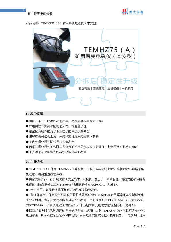 TEMHZ75（A）矿用本质安全型瞬变电磁仪——简介