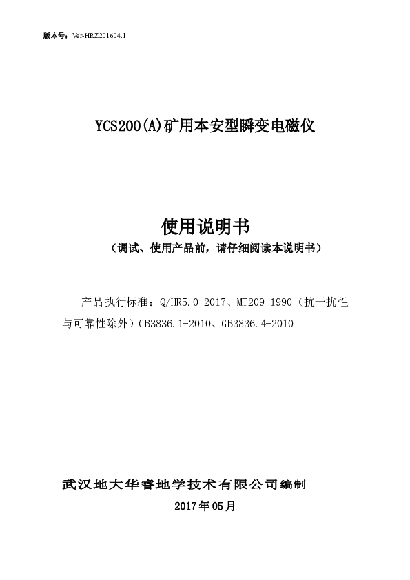 YCS200（A）矿用本安型瞬变电磁仪——说明书.do