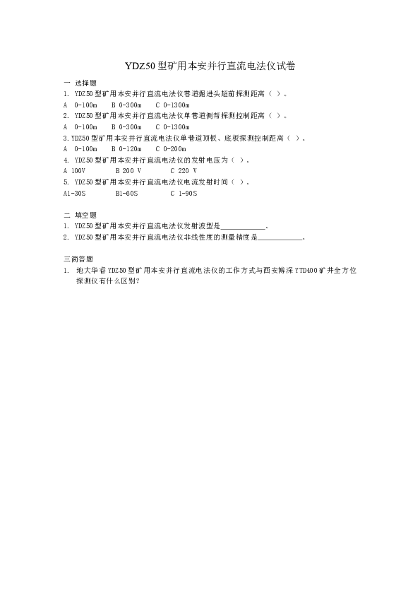 YDZ50型矿用本安并行直流电法仪试卷.doc