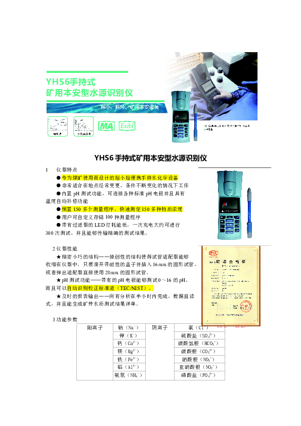 YHS6手持矿用本安型水源识别仪——简介.doc