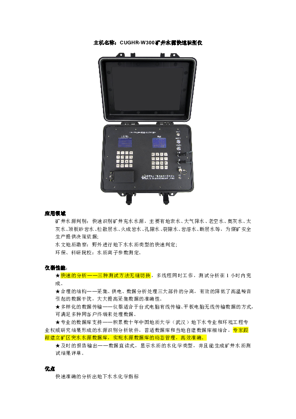 CUGHR-W300矿井水源快速识别仪——简介.doc