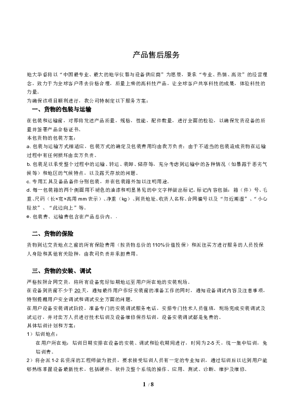 CUGHR-W300矿井水源快速识别仪——售后服务.doc