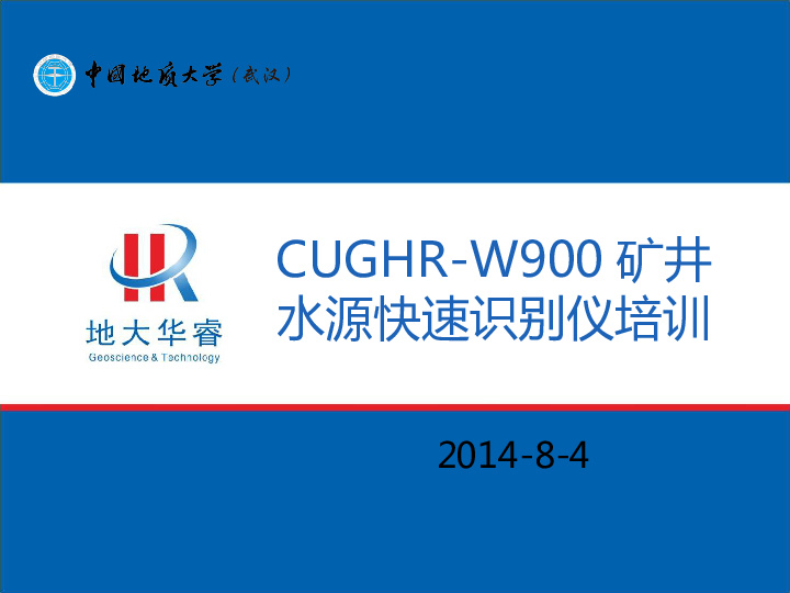 CUGHR-W900矿井水源快速识别仪——培训PPT.ppt