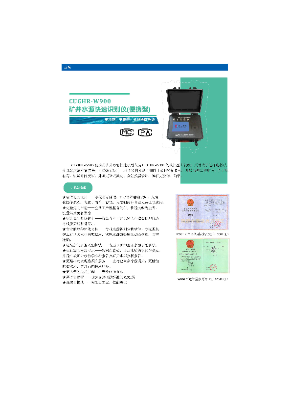 CUGHR-W900矿井水源快速识别仪——手册.pdf