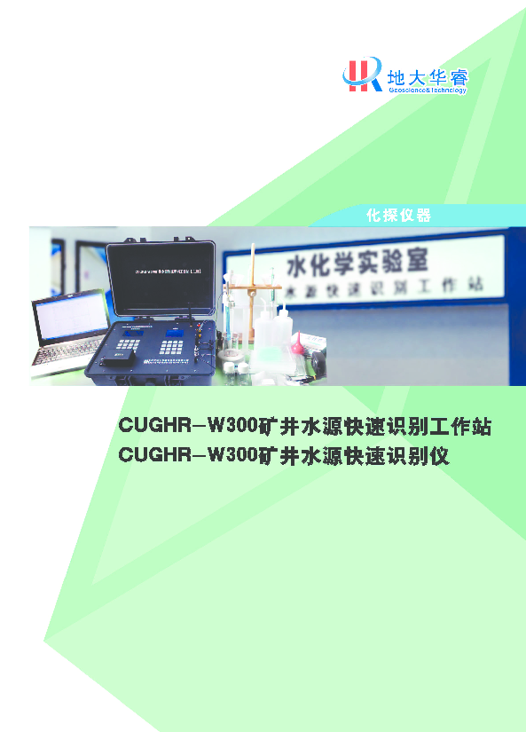 CUGHR-W300矿井水源快速识别仪——手册.pdf