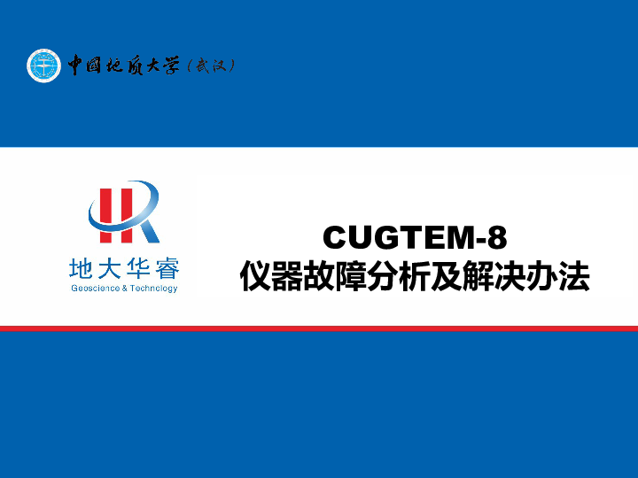 CUGTEM-8仪器故障分析及解决办法.ppt