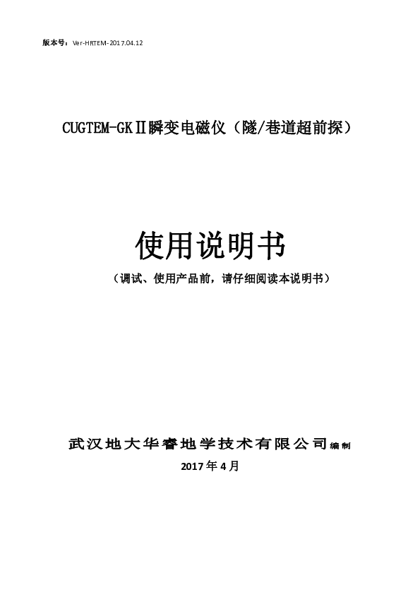 CUGTEM-GK2(隧道超前预报)瞬变电磁仪—说明书1.pd