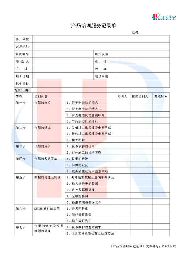 产品培训服务记录单.pdf