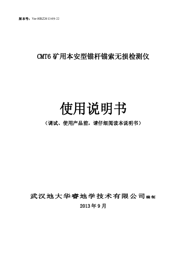 20131104-CMT6矿用本安型锚杆锚索无损检测仪-操作使