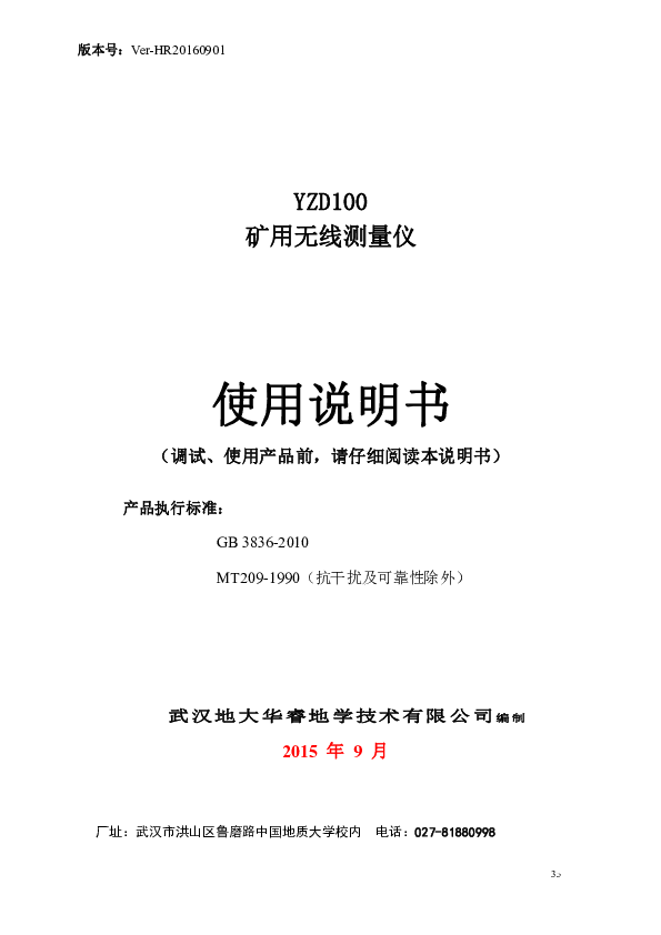 3.使用说明书：YZD100矿用随钻测量仪（标红为模板