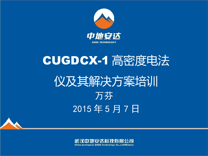 CUGDCX-1高密度电法仪——培训PPT.ppt