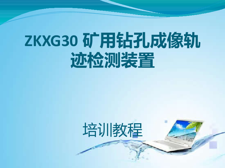 ZKXG30矿用钻孔成像轨迹检测装置——培训PPT（操