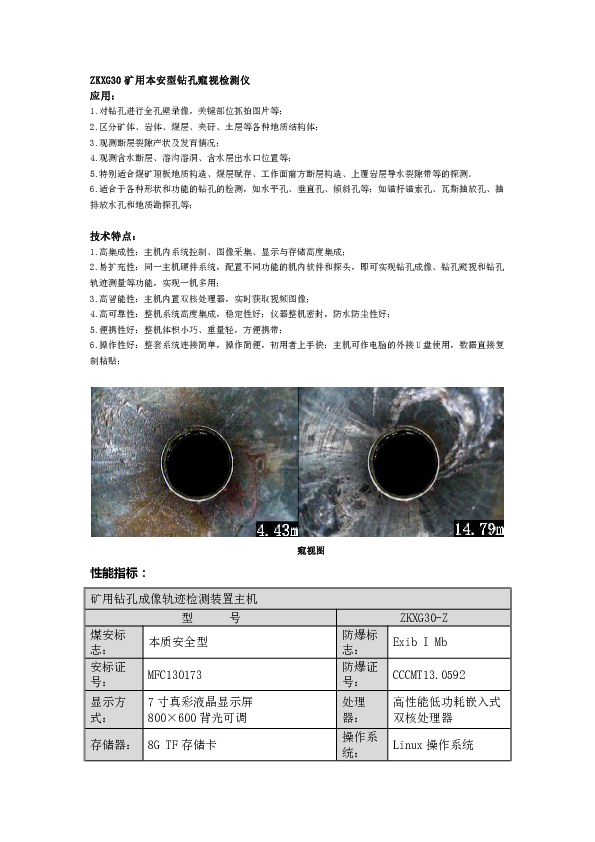 ZKXG30矿用本安型钻孔窥视检测仪——简介.pdf